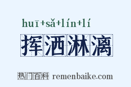 挥洒淋漓是什么意思的图片